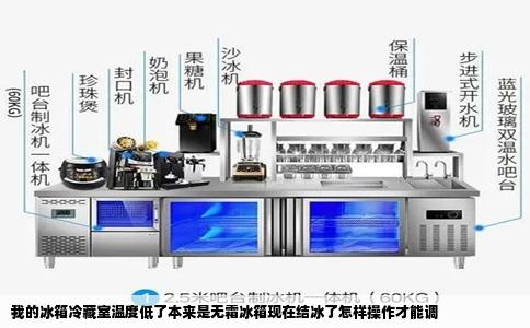 我的冰箱冷藏室温度低了本来是无霜冰箱现在结冰了怎样操作才能调