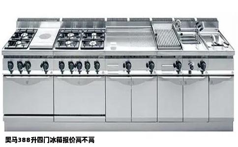 奥马388升四门冰箱报价高不高