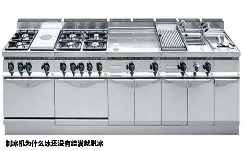 制冰机为什么冰还没有结满就脱冰