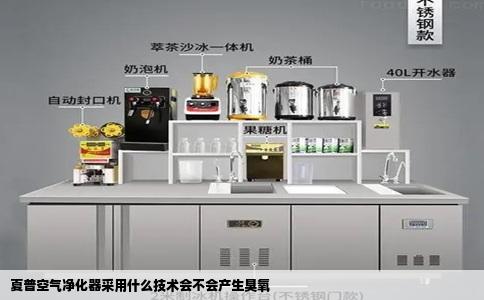 夏普空气净化器采用什么技术会不会产生臭氧