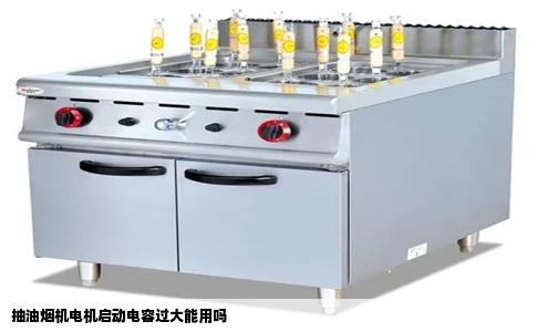 抽油烟机电机启动电容过大能用吗