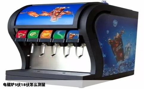 电磁炉5伏18伏怎么测量