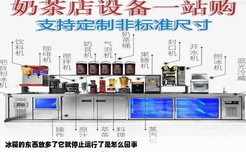 冰箱的东西放多了它就停止运行了是怎么回事