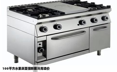100平方水果蔬菜保鲜膜冷库造价