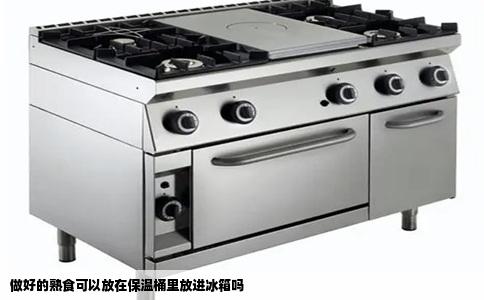 做好的熟食可以放在保温桶里放进冰箱吗