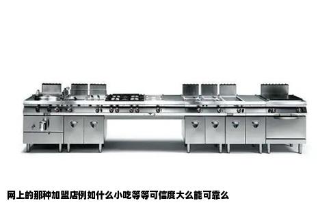 网上的那种加盟店例如什么小吃等等可信度大么能可靠么