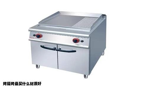 烤箱烤盘买什么材质好