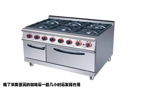 喝了浓度很高的咖啡后一般几小时后发挥作用