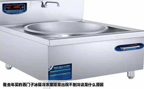 我去年买的西门子冰箱冷冻室经常出现不制冷这是什么原因