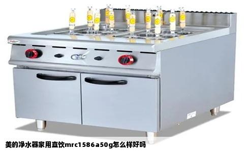 美的净水器家用直饮mrc1586a50g怎么样好吗