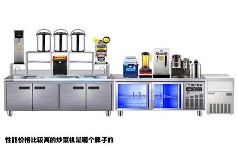 性能价格比较高的炒菜机是哪个牌子的