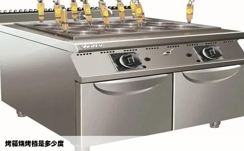 烤箱烧烤档是多少度
