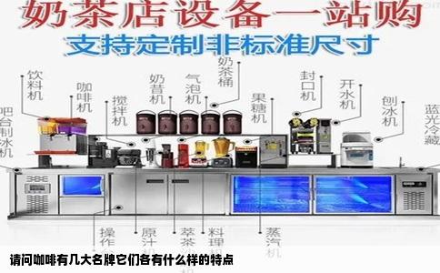 请问咖啡有几大名牌它们各有什么样的特点