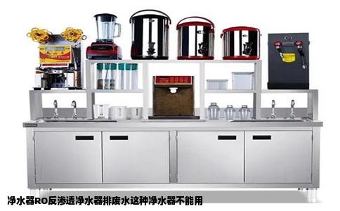 净水器RO反渗透净水器排废水这种净水器不能用