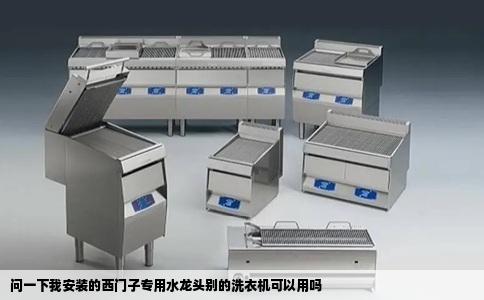 问一下我安装的西门子专用水龙头别的洗衣机可以用吗