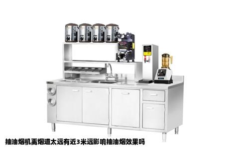 抽油烟机离烟道太远有近3米远影响抽油烟效果吗