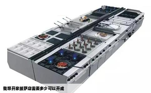 我想开家披萨店需要多少可以开成