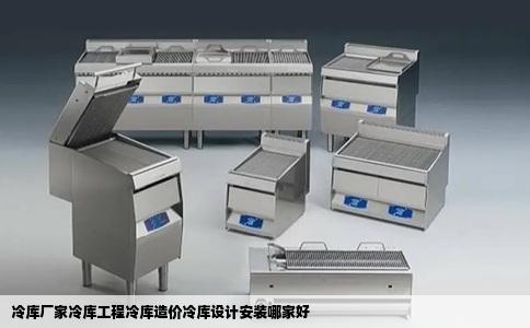 冷库厂家冷库工程冷库造价冷库设计安装哪家好