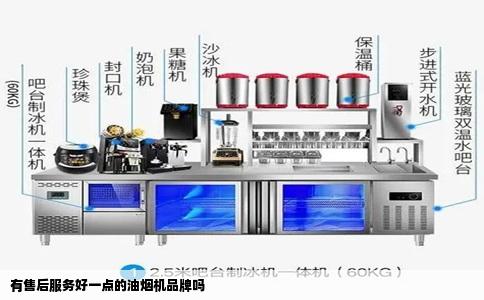 有售后服务好一点的油烟机品牌吗
