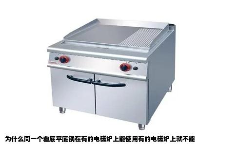 为什么同一个覆底平底锅在有的电磁炉上能使用有的电磁炉上就不能