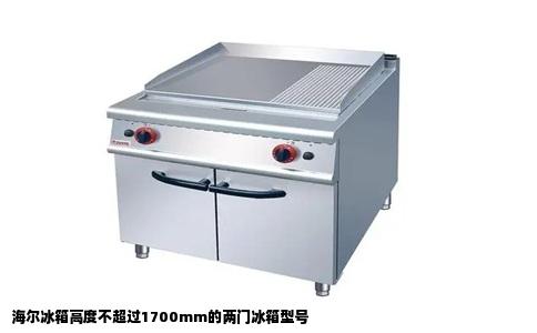 海尔冰箱高度不超过1700mm的两门冰箱型号