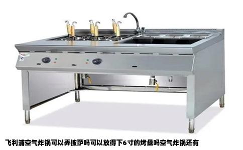 飞利浦空气炸锅可以弄披萨吗可以放得下6寸的烤盘吗空气炸锅还有