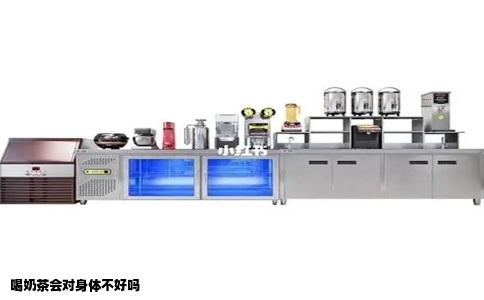 喝奶茶会对身体不好吗