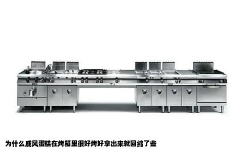 为什么戚风蛋糕在烤箱里很好烤好拿出来就回缩了些