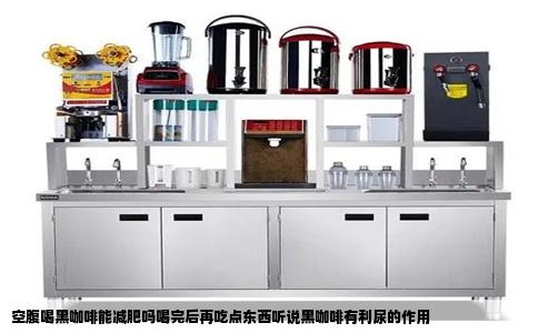 空腹喝黑咖啡能减肥吗喝完后再吃点东西听说黑咖啡有利尿的作用
