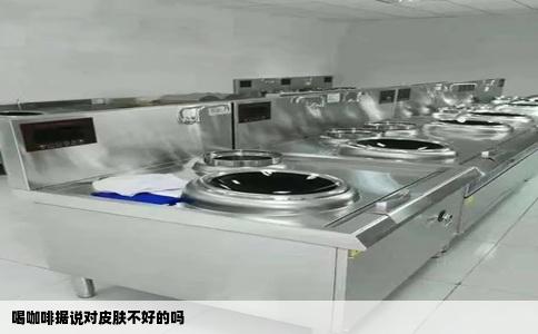 喝咖啡据说对皮肤不好的吗