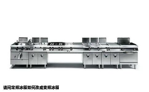 请问定频冰箱如何改成变频冰箱