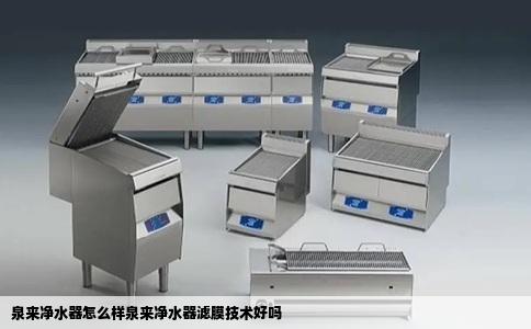 泉来净水器怎么样泉来净水器滤膜技术好吗