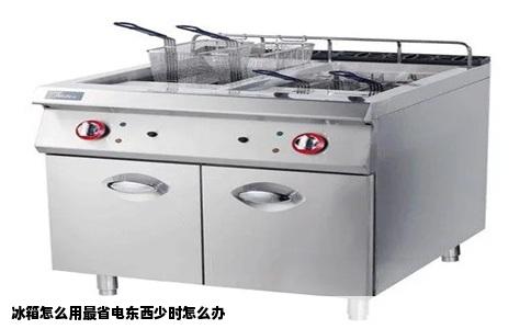 冰箱怎么用最省电东西少时怎么办