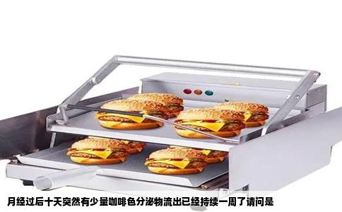 月经过后十天突然有少量咖啡色分泌物流出已经持续一周了请问是