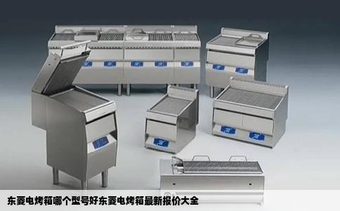 东菱电烤箱哪个型号好东菱电烤箱最新报价大全