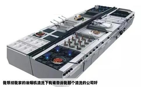 我想给我家的油烟机清洗下有谁告诉我那个清洗的公司好
