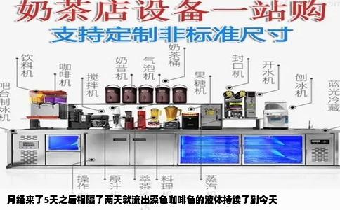 月经来了5天之后相隔了两天就流出深色咖啡色的液体持续了到今天