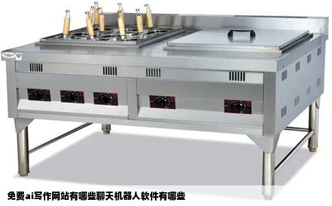 免费ai写作网站有哪些聊天机器人软件有哪些