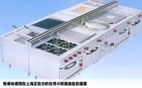 有谁知道现在上海正在办的台湾小吃美食街在哪里