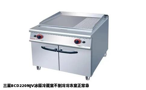 三星BCD220NJV冰箱冷藏室不制冷冷冻室正常急