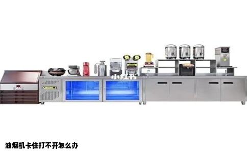 油烟机卡住打不开怎么办