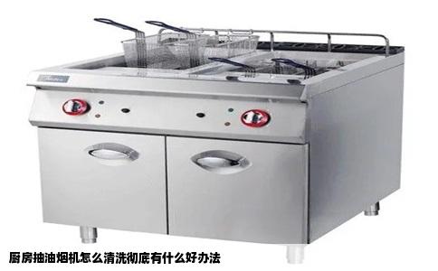 厨房抽油烟机怎么清洗彻底有什么好办法
