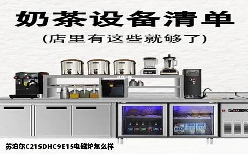 苏泊尔C21SDHC9E15电磁炉怎么样
