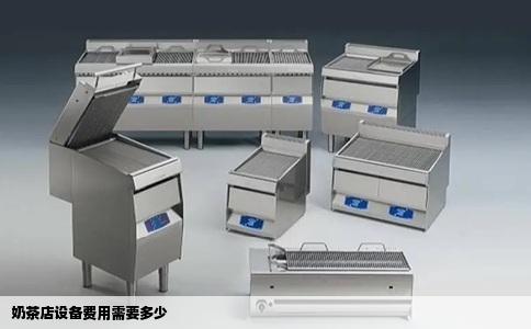 奶茶店设备费用需要多少