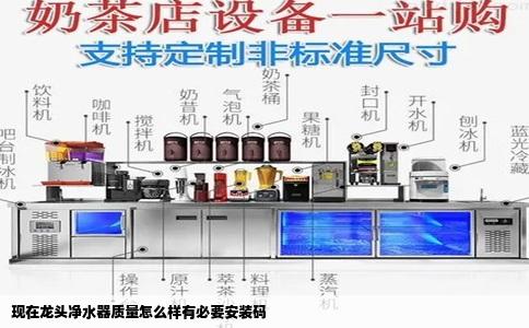现在龙头净水器质量怎么样有必要安装码