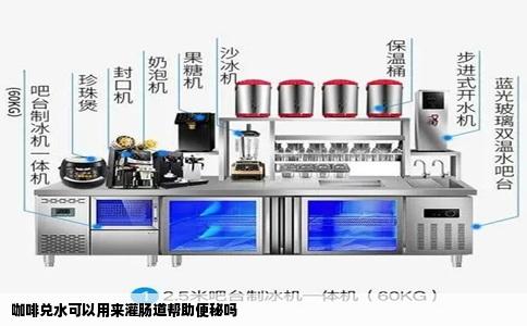 咖啡兑水可以用来灌肠道帮助便秘吗