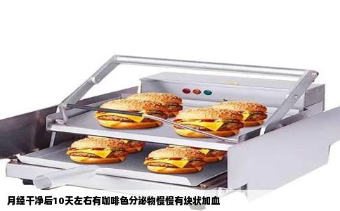 月经干净后10天左右有咖啡色分泌物慢慢有块状加血