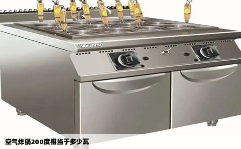 空气炸锅200度相当于多少瓦