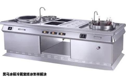 奥马冰箱冷藏室结冰怎样解决