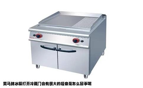 奥马牌冰箱打开冷藏门会有很大的噪音是怎么回事呢